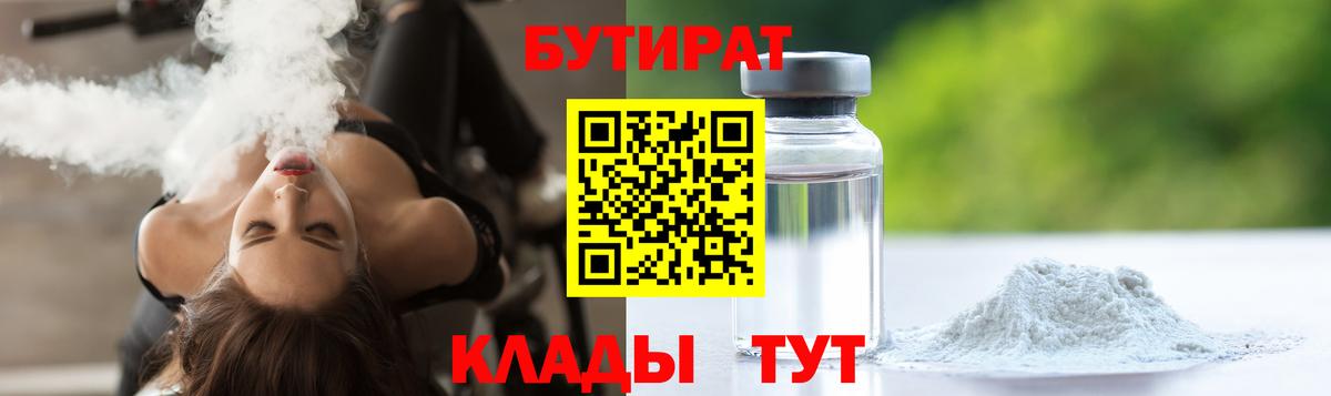 БУТИРАТ  Хабаровск  Бутират 99% 