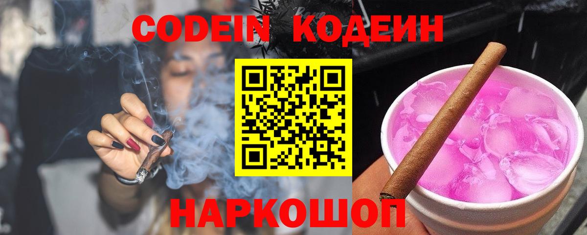 Codein Purple Drank  Кодеиновый сироп Lean Purple Drank  Вход с VPN  Хабаровск 