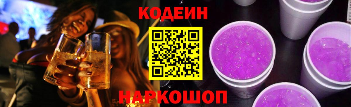 Codein напиток Lean (лин) Хабаровск