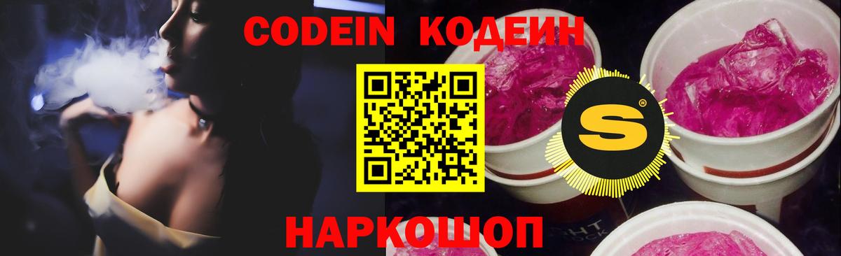 Кодеиновый сироп Lean напиток Lean (лин)  Хабаровск  Codein Purple Drank 